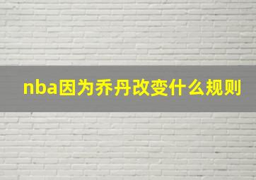 nba因为乔丹改变什么规则