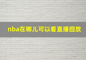 nba在哪儿可以看直播回放