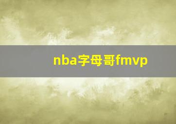 nba字母哥fmvp