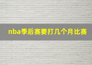 nba季后赛要打几个月比赛