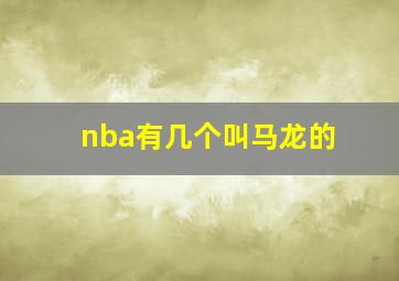 nba有几个叫马龙的