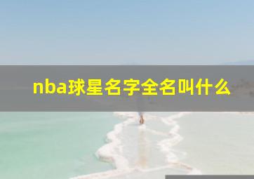 nba球星名字全名叫什么