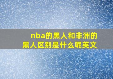 nba的黑人和非洲的黑人区别是什么呢英文