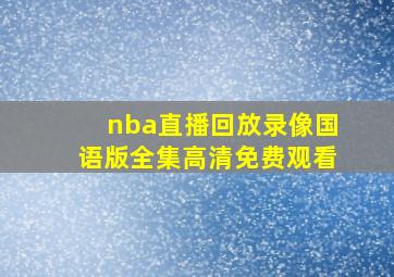 nba直播回放录像国语版全集高清免费观看