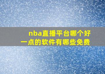 nba直播平台哪个好一点的软件有哪些免费