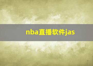 nba直播软件jas