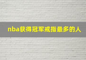 nba获得冠军戒指最多的人