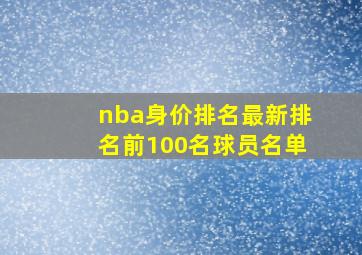 nba身价排名最新排名前100名球员名单