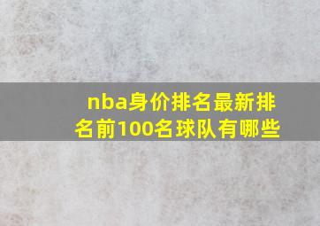 nba身价排名最新排名前100名球队有哪些