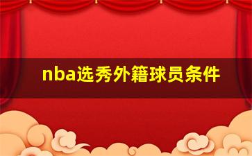 nba选秀外籍球员条件