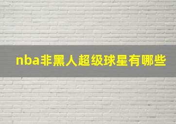 nba非黑人超级球星有哪些