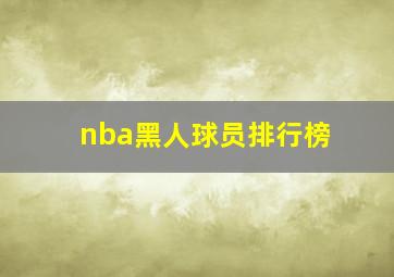 nba黑人球员排行榜