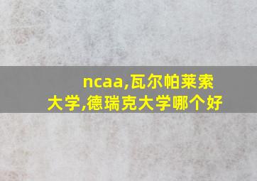 ncaa,瓦尔帕莱索大学,德瑞克大学哪个好