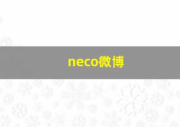 neco微博