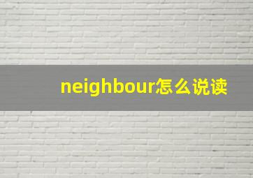 neighbour怎么说读