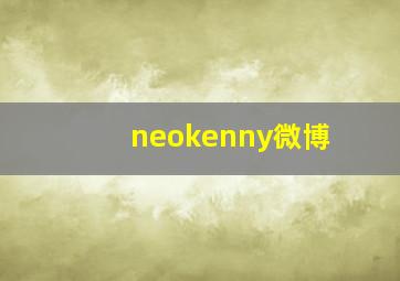 neokenny微博