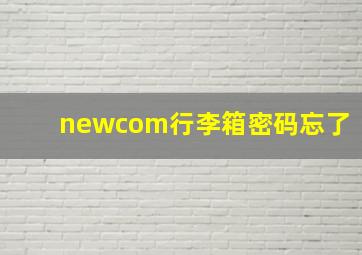 newcom行李箱密码忘了