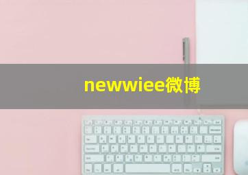 newwiee微博