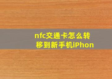 nfc交通卡怎么转移到新手机iPhon