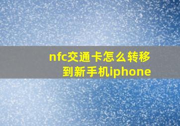 nfc交通卡怎么转移到新手机iphone