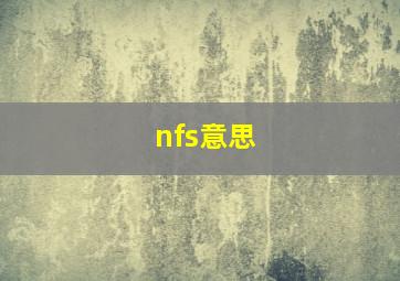 nfs意思