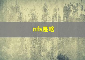 nfs是啥