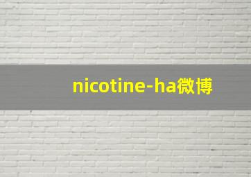 nicotine-ha微博