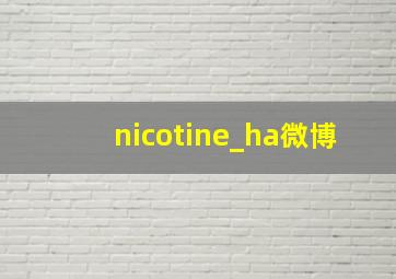 nicotine_ha微博