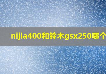 nijia400和铃木gsx250哪个好