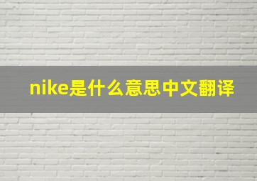 nike是什么意思中文翻译