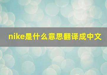 nike是什么意思翻译成中文