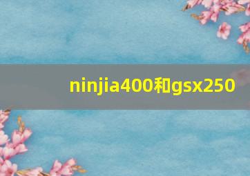 ninjia400和gsx250