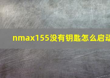 nmax155没有钥匙怎么启动