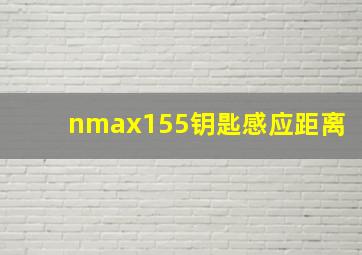 nmax155钥匙感应距离