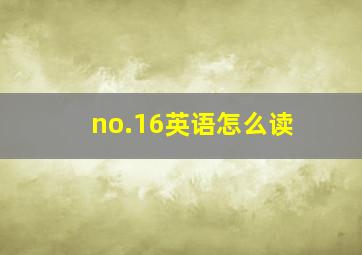 no.16英语怎么读