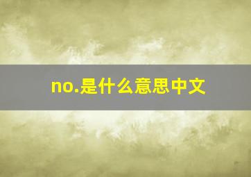 no.是什么意思中文