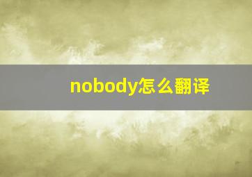 nobody怎么翻译