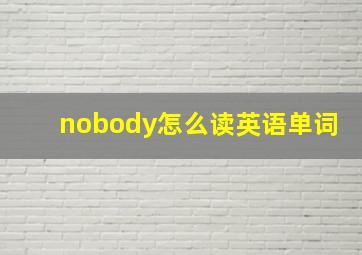 nobody怎么读英语单词