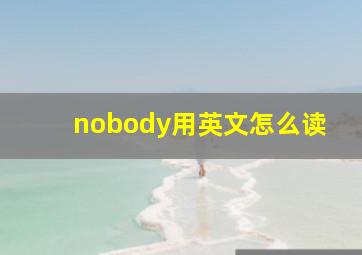 nobody用英文怎么读