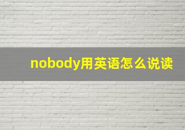 nobody用英语怎么说读