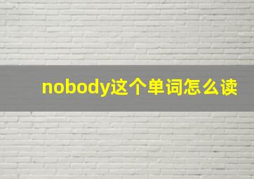 nobody这个单词怎么读