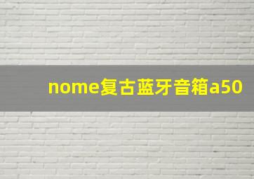 nome复古蓝牙音箱a50