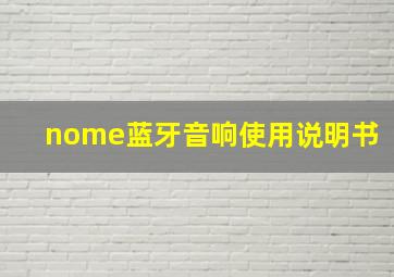 nome蓝牙音响使用说明书