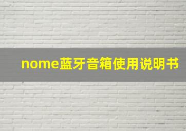 nome蓝牙音箱使用说明书