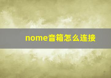 nome音箱怎么连接