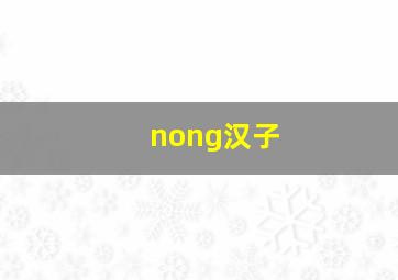 nong汉子