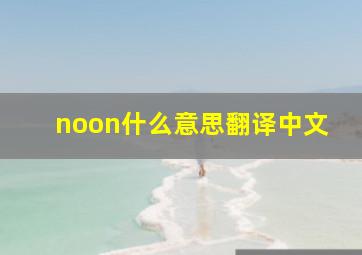 noon什么意思翻译中文