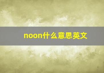 noon什么意思英文