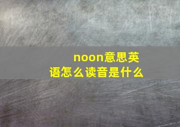 noon意思英语怎么读音是什么