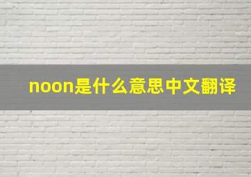 noon是什么意思中文翻译